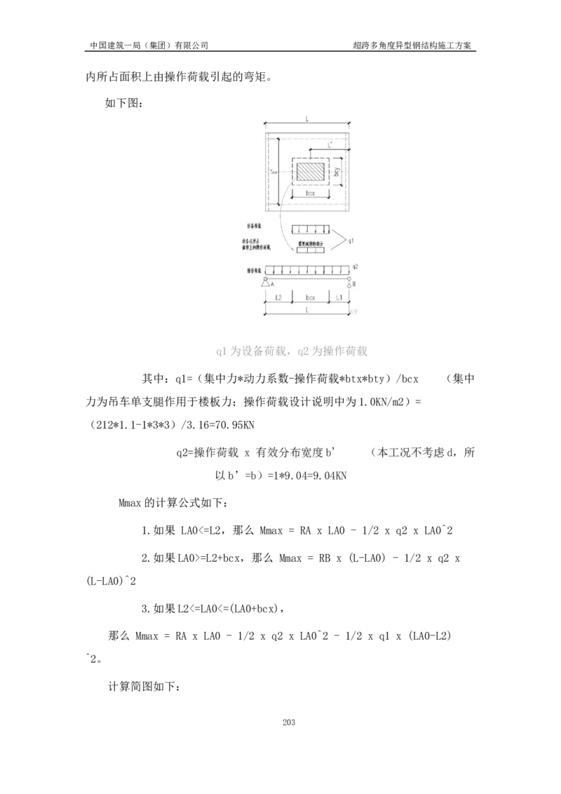 超跨多角度异型钢结构施工方案（上报版）_2021-2023年优秀施组方案_施工方案_方案41-哈尔滨金融中心超跨多角度异型钢结构施工方案_1、施工方案