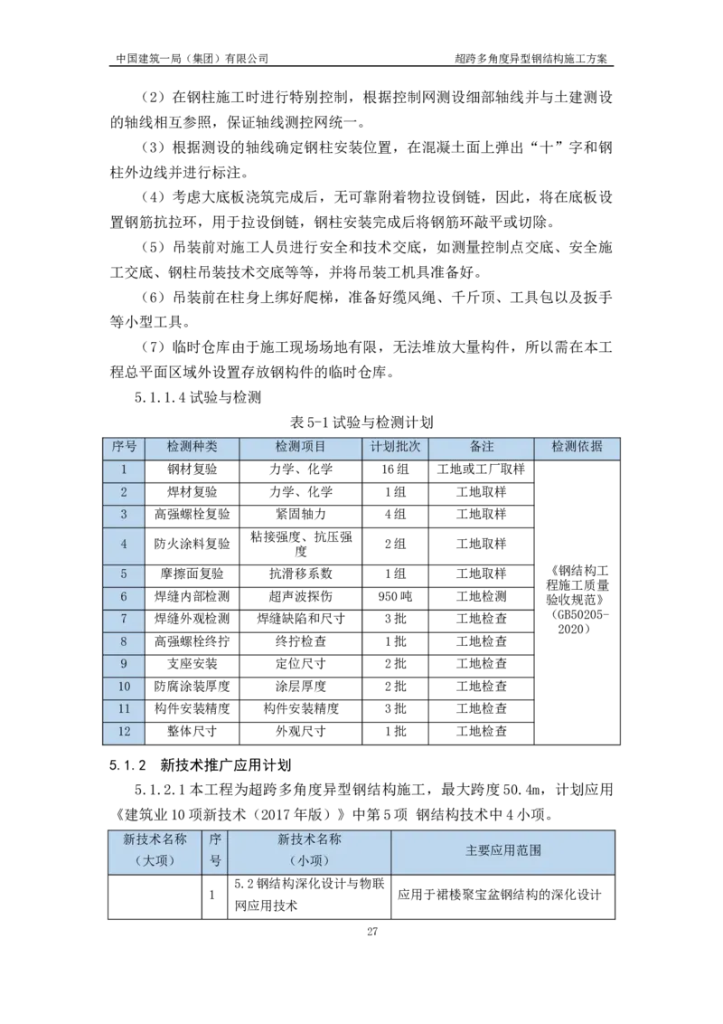 超跨多角度异型钢结构施工方案（上报版）_2021-2023年优秀施组方案_施工方案_方案41-哈尔滨金融中心超跨多角度异型钢结构施工方案_1、施工方案