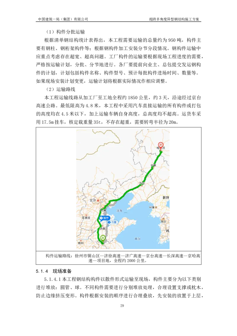 超跨多角度异型钢结构施工方案（上报版）_2021-2023年优秀施组方案_施工方案_方案41-哈尔滨金融中心超跨多角度异型钢结构施工方案_1、施工方案