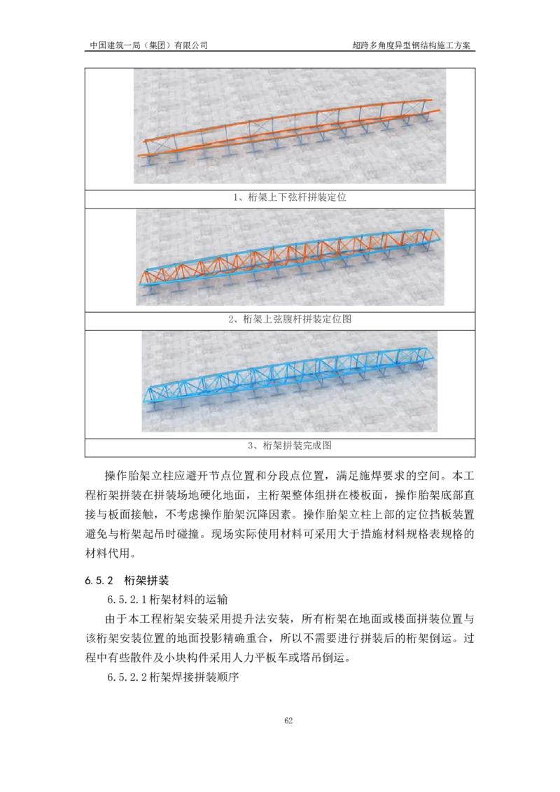 超跨多角度异型钢结构施工方案（上报版）_2021-2023年优秀施组方案_施工方案_方案41-哈尔滨金融中心超跨多角度异型钢结构施工方案_1、施工方案