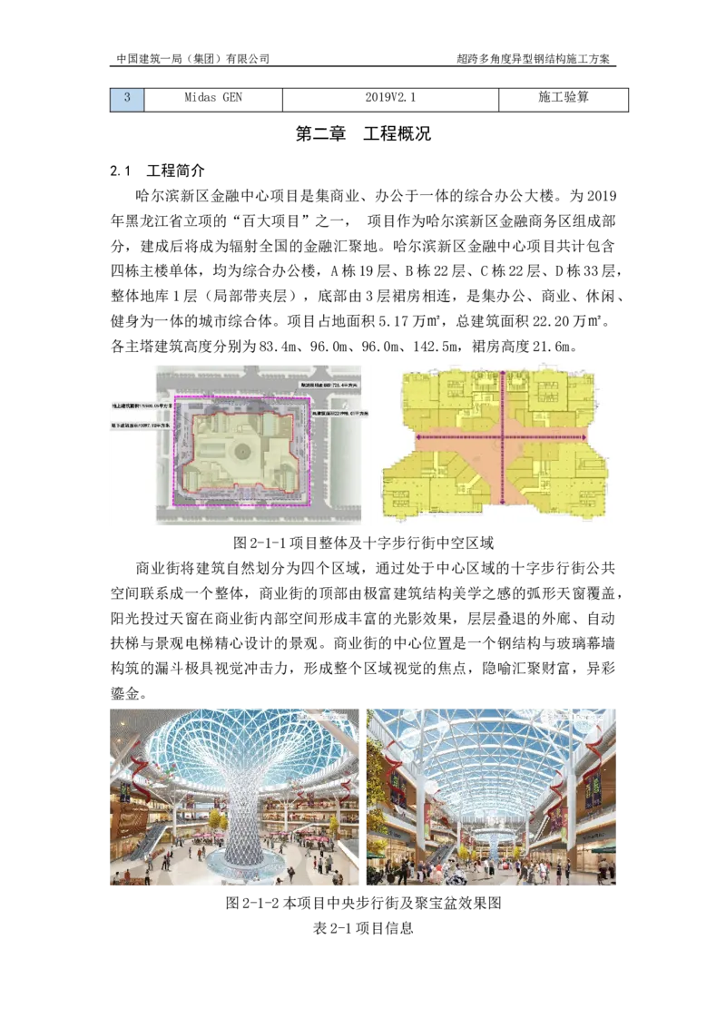 超跨多角度异型钢结构施工方案（上报版）_2021-2023年优秀施组方案_施工方案_方案41-哈尔滨金融中心超跨多角度异型钢结构施工方案_1、施工方案