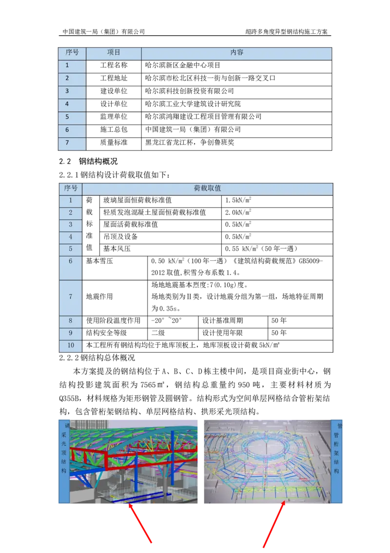 超跨多角度异型钢结构施工方案（上报版）_2021-2023年优秀施组方案_施工方案_方案41-哈尔滨金融中心超跨多角度异型钢结构施工方案_1、施工方案