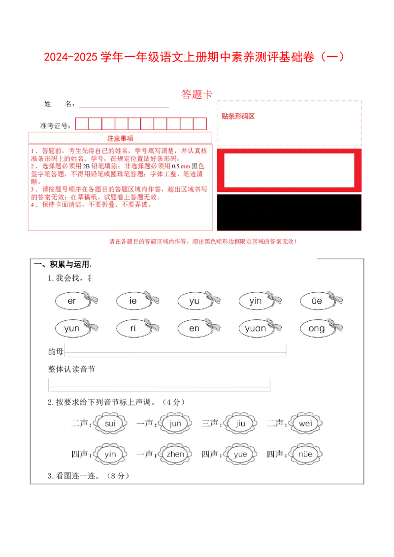 语文（基础卷01）（答题卡）_一年级语文上册（统编版）_期中+期末_期中试卷