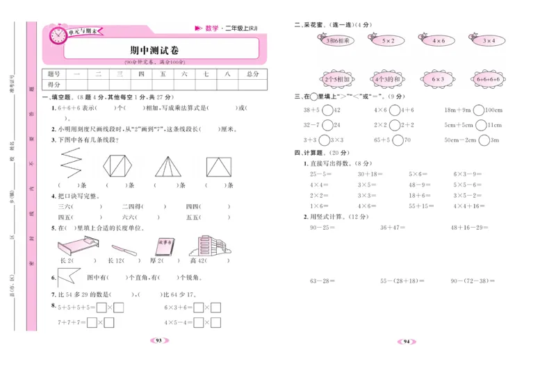 《名校1号金牌作业本》试卷-数学2年级上册（RJ）_二年级上下册资料_小学二年级学习资料-25年更新版_2-03、小学二年级数学上册_2-3-2、练习题、作业、试题、试卷_人教版_电子册类