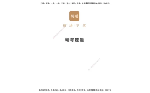 04.2025王晓波-精考速通-经济4_2026年一级建造师_2026年一建经济_2025年一建经济SVIP_02-基础精讲✿高端面授✿深度强化_20-经济《精考速通直播》王晓波HX_讲义