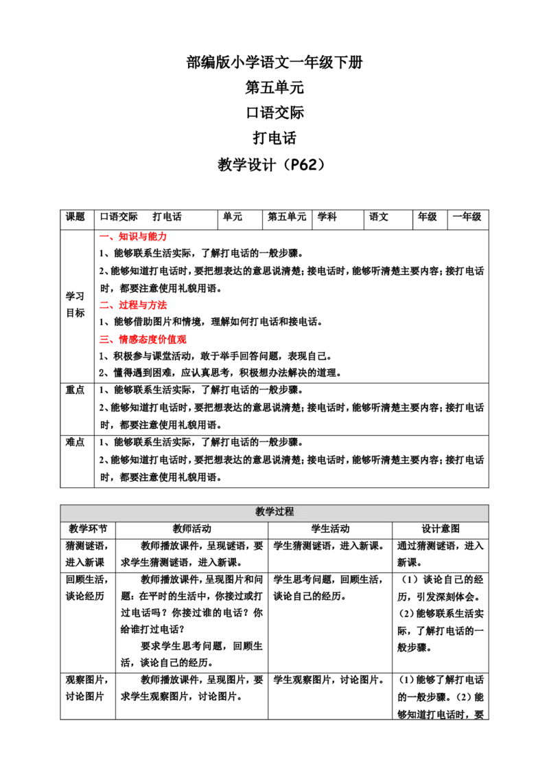 第五单元口语交际打电话教案_一年级语文下册（统编版）_老课标资料_教案反思+导学案_表格式_6版表格教案（带三维目标）_第5单元