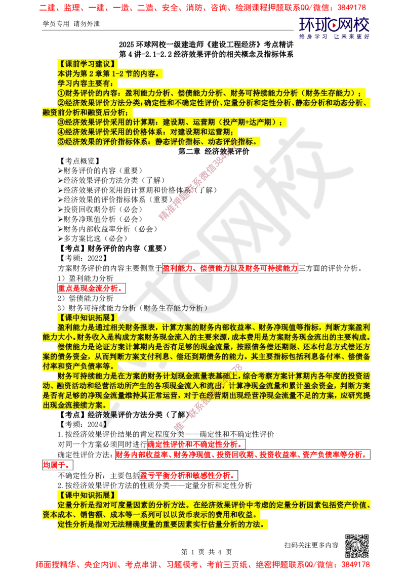 04.第4讲-21-22经济效果评价的相关概念及指标体系_2026年一级建造师_2026年一建经济_2025年一建经济SVIP_02-基础精讲✿高端面授✿深度强化_张涌