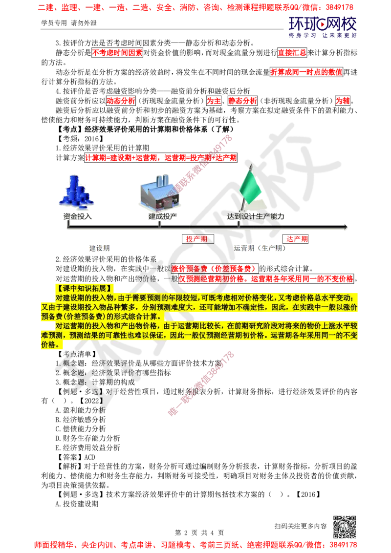 04.第4讲-21-22经济效果评价的相关概念及指标体系_2026年一级建造师_2026年一建经济_2025年一建经济SVIP_02-基础精讲✿高端面授✿深度强化_张涌