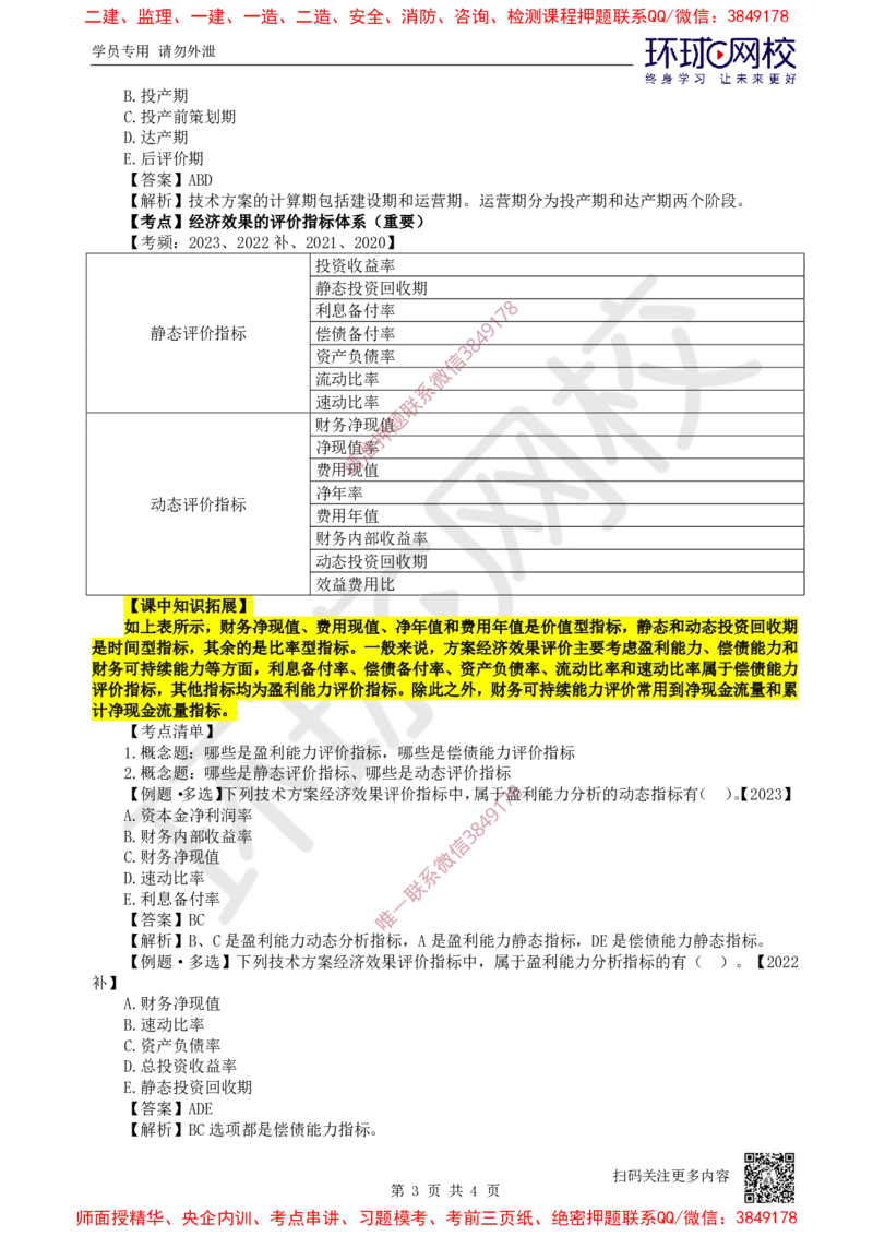 04.第4讲-21-22经济效果评价的相关概念及指标体系_2026年一级建造师_2026年一建经济_2025年一建经济SVIP_02-基础精讲✿高端面授✿深度强化_张涌