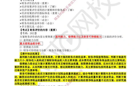 04.第4讲-21-22经济效果评价的相关概念及指标体系_2026年一级建造师_2026年一建经济_2025年一建经济SVIP_02-基础精讲✿高端面授✿深度强化_张涌