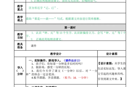 16一分钟-教案_一年级语文下册（统编版）_老课标资料_教案反思+导学案_表格式_5版表格式教案