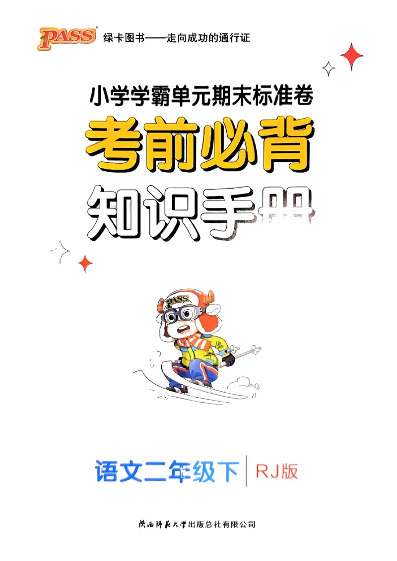 《小学学霸单元期末标准卷》24春语文2年级下册（RJ）知识手册_二年级上下册资料_小学二年级学习资料-25年更新版_2-02、小学二年级语文下册_2-2-2、练习题、作业、试题、试卷_电子册类