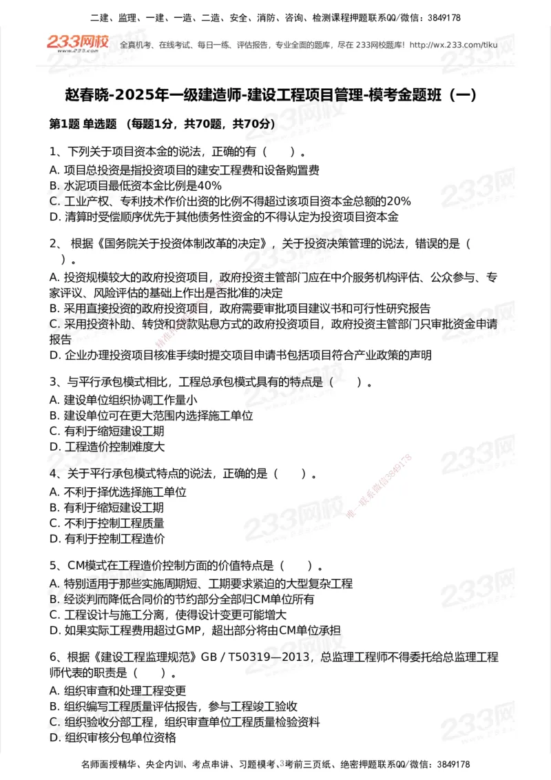 试卷-1_2026年一级建造师_2026年一建管理_2025年一建管理SVIP_03-习题精析✿实战特训✿模考通关_55-管理《模考金题班》赵春晓233_空白卷