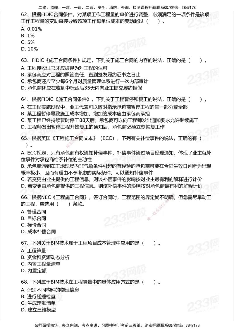 试卷-1_2026年一级建造师_2026年一建管理_2025年一建管理SVIP_03-习题精析✿实战特训✿模考通关_55-管理《模考金题班》赵春晓233_空白卷