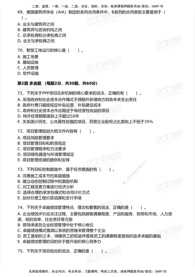 试卷-1_2026年一级建造师_2026年一建管理_2025年一建管理SVIP_03-习题精析✿实战特训✿模考通关_55-管理《模考金题班》赵春晓233_空白卷
