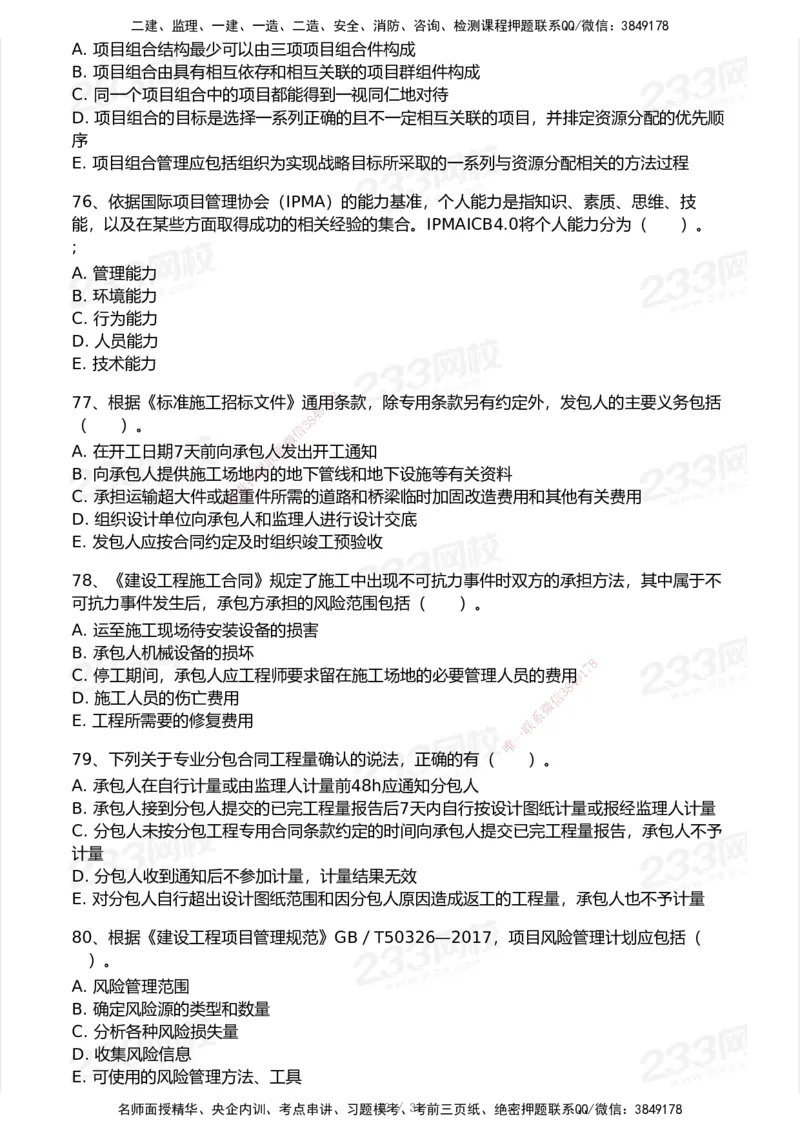 试卷-1_2026年一级建造师_2026年一建管理_2025年一建管理SVIP_03-习题精析✿实战特训✿模考通关_55-管理《模考金题班》赵春晓233_空白卷