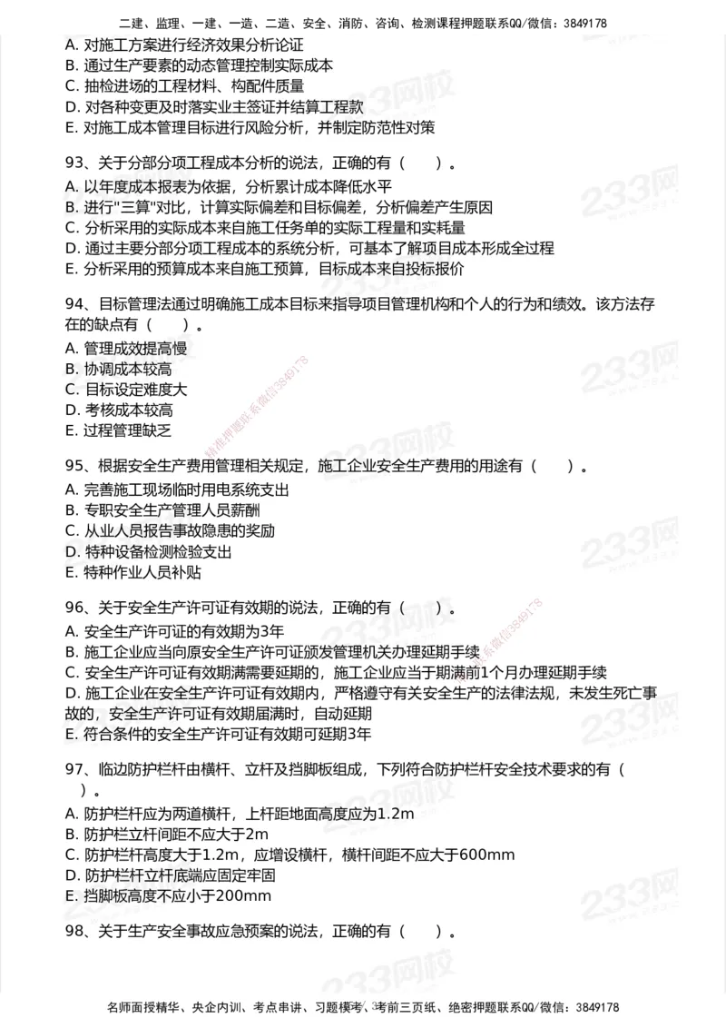 试卷-1_2026年一级建造师_2026年一建管理_2025年一建管理SVIP_03-习题精析✿实战特训✿模考通关_55-管理《模考金题班》赵春晓233_空白卷