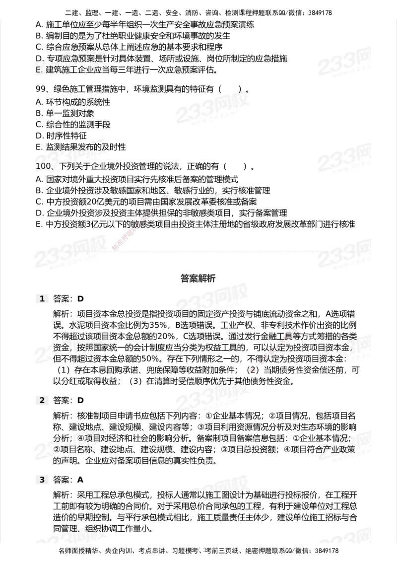 试卷-1_2026年一级建造师_2026年一建管理_2025年一建管理SVIP_03-习题精析✿实战特训✿模考通关_55-管理《模考金题班》赵春晓233_空白卷