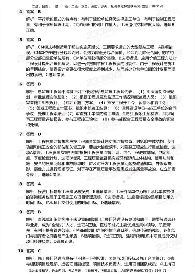 试卷-1_2026年一级建造师_2026年一建管理_2025年一建管理SVIP_03-习题精析✿实战特训✿模考通关_55-管理《模考金题班》赵春晓233_空白卷