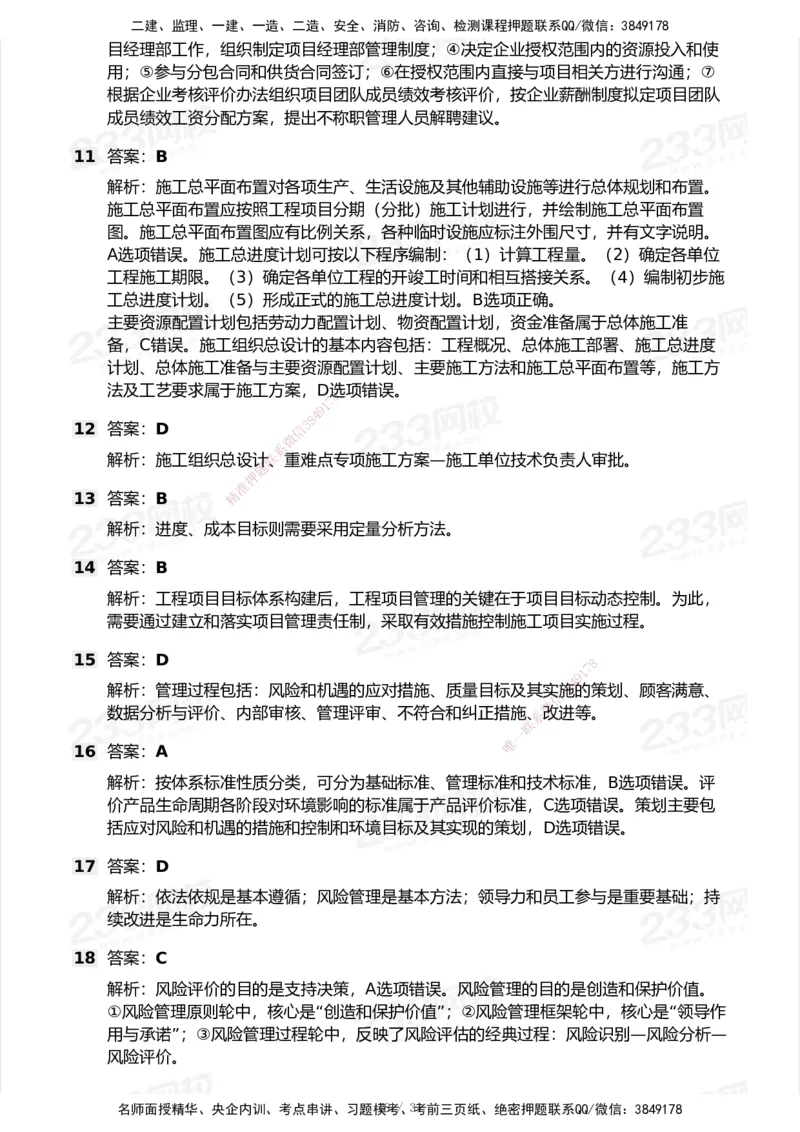 试卷-1_2026年一级建造师_2026年一建管理_2025年一建管理SVIP_03-习题精析✿实战特训✿模考通关_55-管理《模考金题班》赵春晓233_空白卷