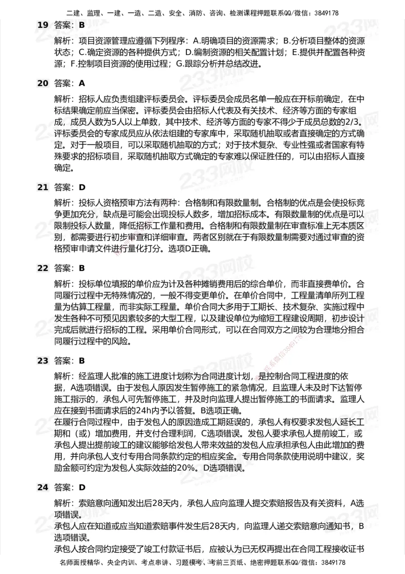 试卷-1_2026年一级建造师_2026年一建管理_2025年一建管理SVIP_03-习题精析✿实战特训✿模考通关_55-管理《模考金题班》赵春晓233_空白卷