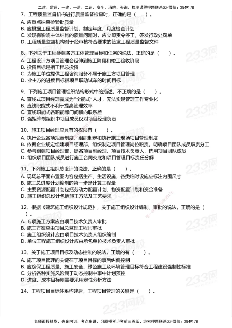 试卷-1_2026年一级建造师_2026年一建管理_2025年一建管理SVIP_03-习题精析✿实战特训✿模考通关_55-管理《模考金题班》赵春晓233_空白卷