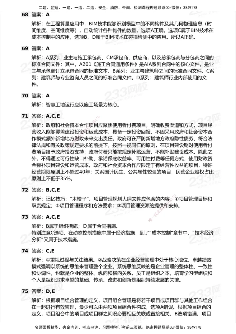 试卷-1_2026年一级建造师_2026年一建管理_2025年一建管理SVIP_03-习题精析✿实战特训✿模考通关_55-管理《模考金题班》赵春晓233_空白卷