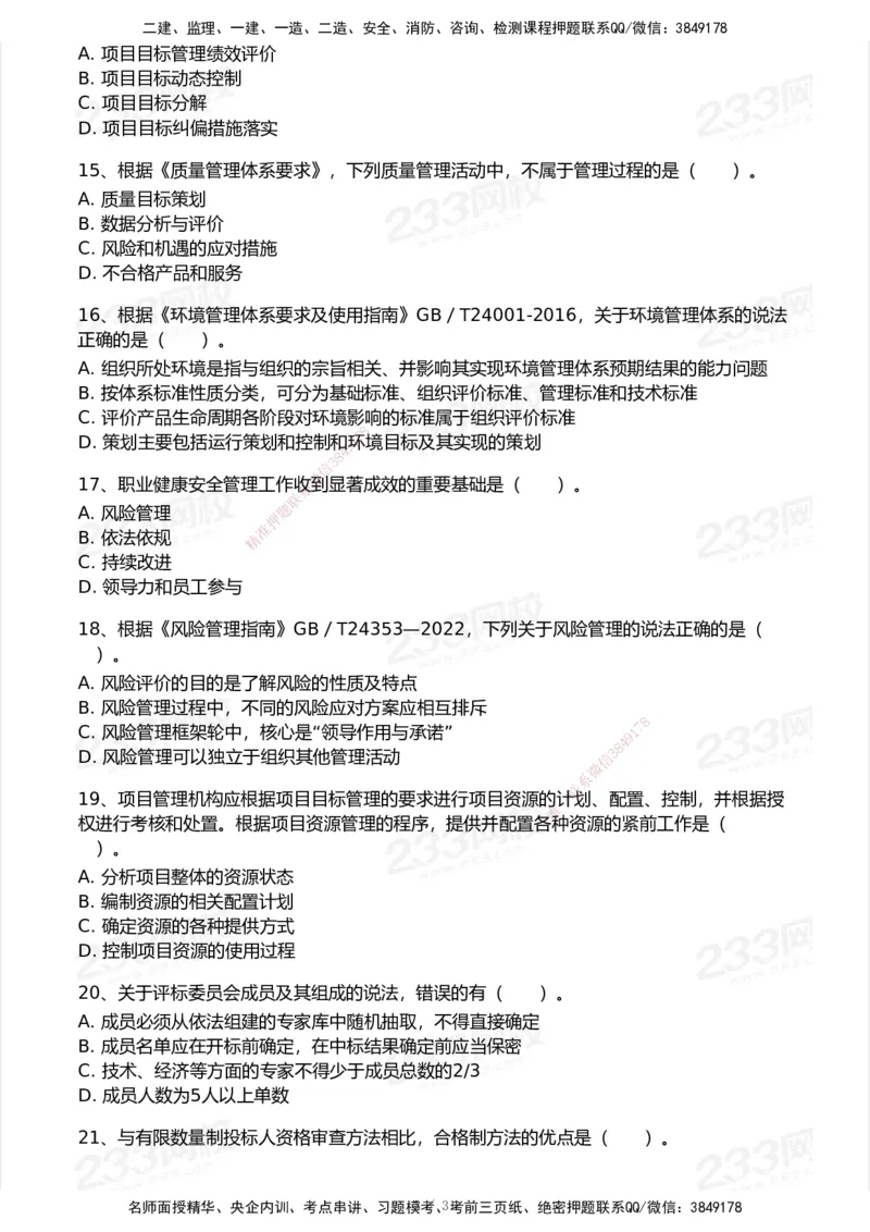 试卷-1_2026年一级建造师_2026年一建管理_2025年一建管理SVIP_03-习题精析✿实战特训✿模考通关_55-管理《模考金题班》赵春晓233_空白卷