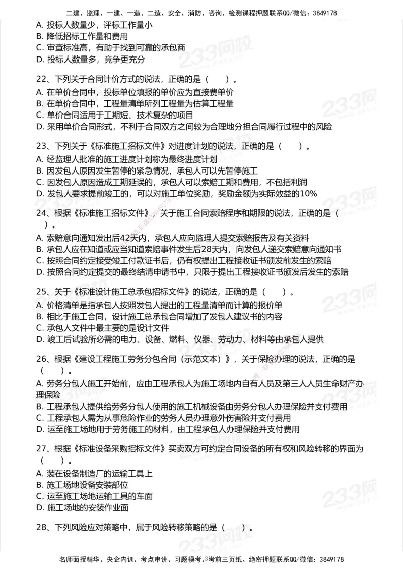 试卷-1_2026年一级建造师_2026年一建管理_2025年一建管理SVIP_03-习题精析✿实战特训✿模考通关_55-管理《模考金题班》赵春晓233_空白卷