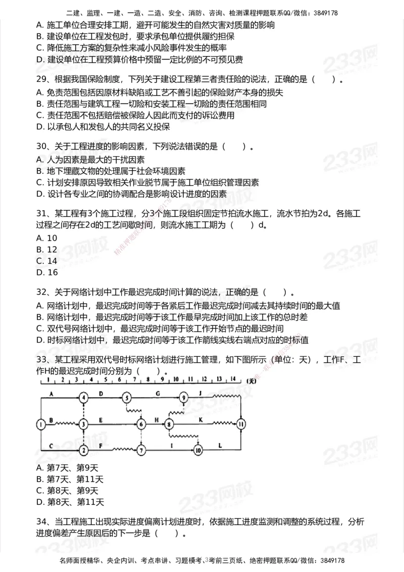 试卷-1_2026年一级建造师_2026年一建管理_2025年一建管理SVIP_03-习题精析✿实战特训✿模考通关_55-管理《模考金题班》赵春晓233_空白卷