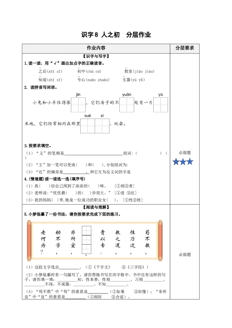 识字8人之初（分层作业）-（统编版.2024）_一年级语文下册（统编版）_分层作业