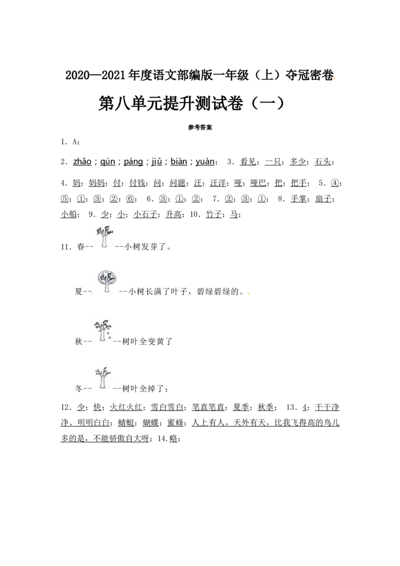 精品一年级上册语文第8单元综合测试卷（含答案）人教部编版_一年级语文上册（统编版）_老课标资料_单元试卷_单元试卷第2套08份
