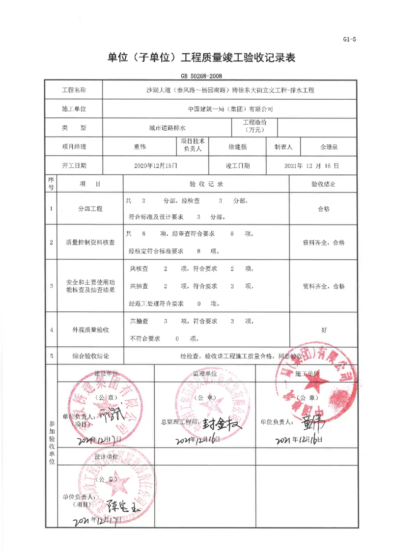 沙湖大道（秦风路～杨园南路）跨徐东大街立交工程排水及道路工程单位工程质量竣工验收记录表_2021-2023年优秀施组方案_施工组织设计_施组06-沙湖大道项目施工组织设计