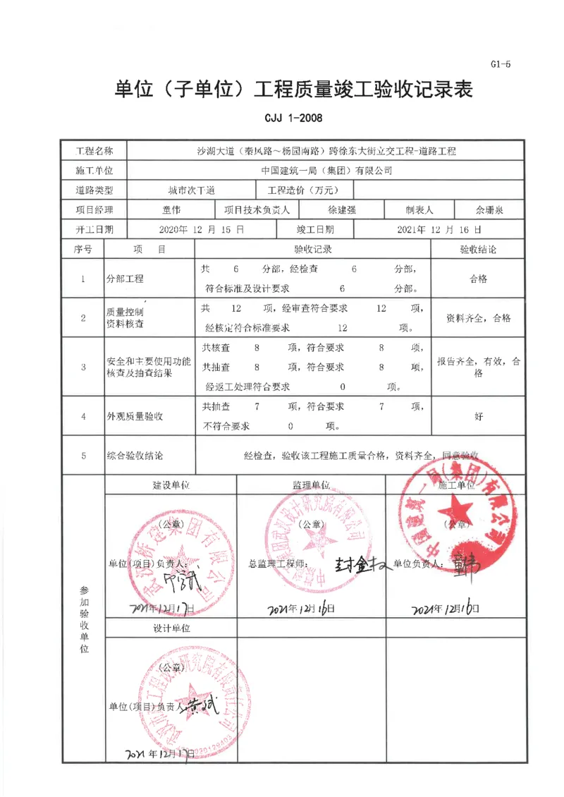 沙湖大道（秦风路～杨园南路）跨徐东大街立交工程排水及道路工程单位工程质量竣工验收记录表_2021-2023年优秀施组方案_施工组织设计_施组06-沙湖大道项目施工组织设计