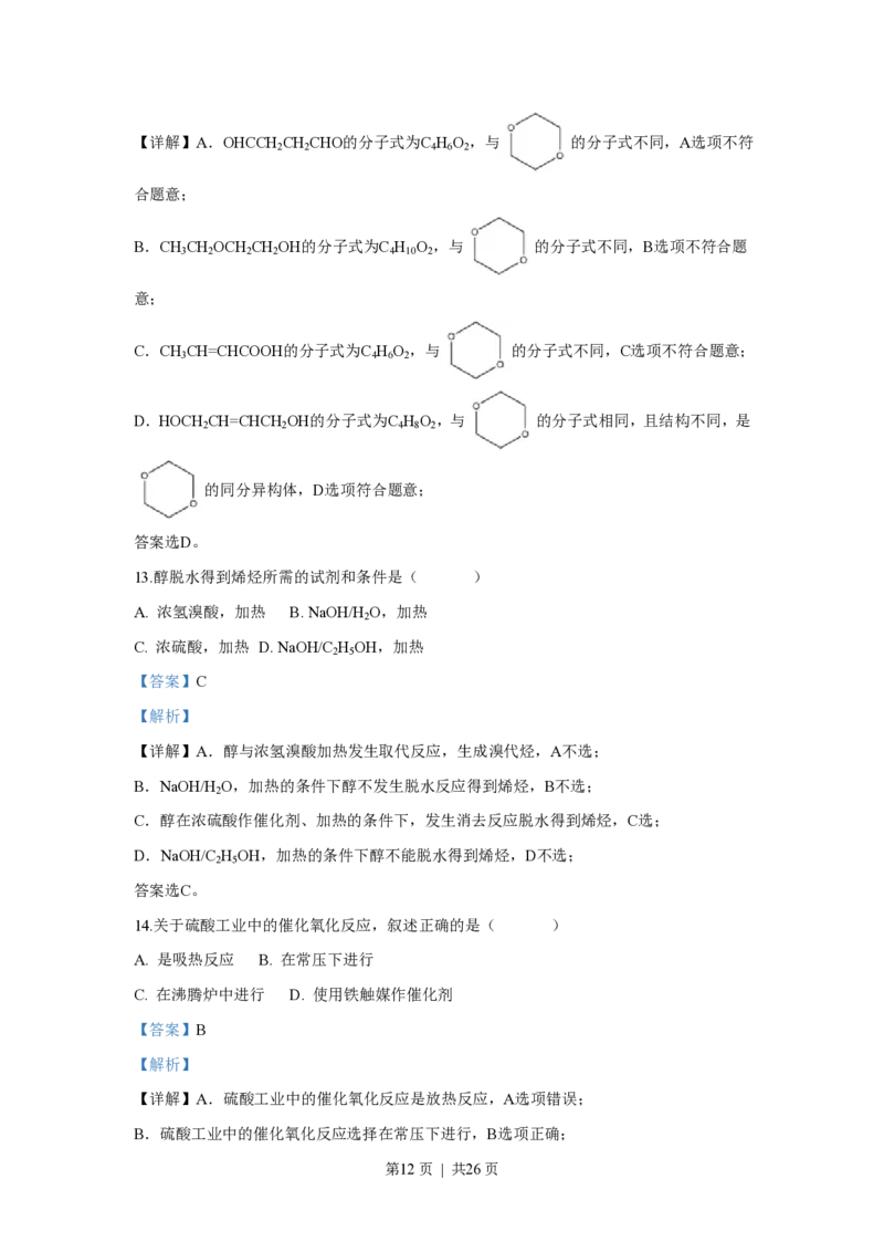2018年高考化学试卷（上海）（解析卷）_历年高考真题合集_化学历年高考真题_新&middot;PDF版2008-2025&middot;高考化学真题_化学（按试卷类型分类）2008-2025_自主命题卷&middot;化学（2008-2025）(1)