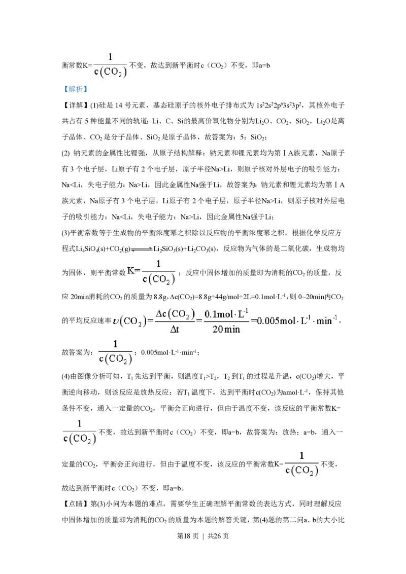 2018年高考化学试卷（上海）（解析卷）_历年高考真题合集_化学历年高考真题_新&middot;PDF版2008-2025&middot;高考化学真题_化学（按试卷类型分类）2008-2025_自主命题卷&middot;化学（2008-2025）(1)