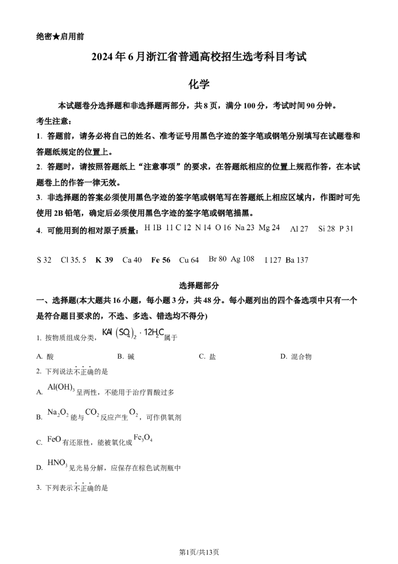 2024年高考化学试卷（浙江）（6月）（空白卷）_历年高考真题合集_化学历年高考真题_新&middot;Word版2008-2025&middot;高考化学真题_化学（按年份分类）2008-2025_2024&middot;高考化学真题