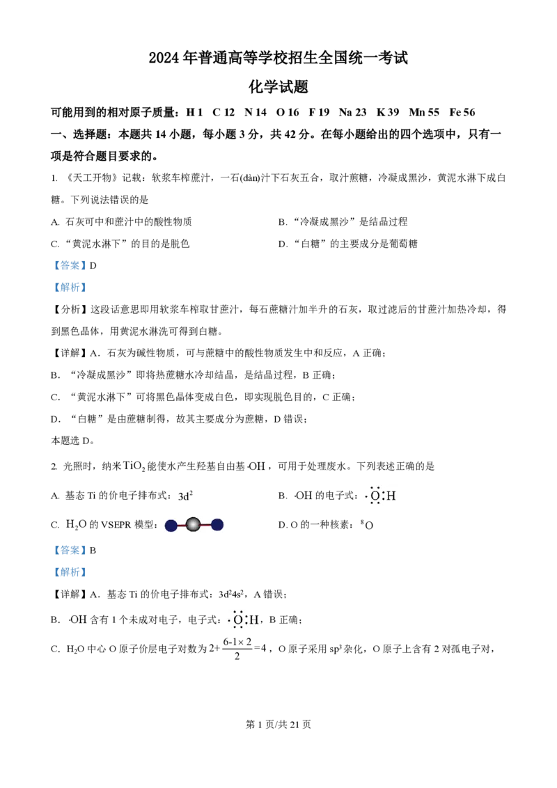 2024年高考化学试卷（广西）（解析卷）_历年高考真题合集_化学历年高考真题_新&middot;PDF版2008-2025&middot;高考化学真题_化学（按年份分类）2008-2025_2024&middot;高考化学真题