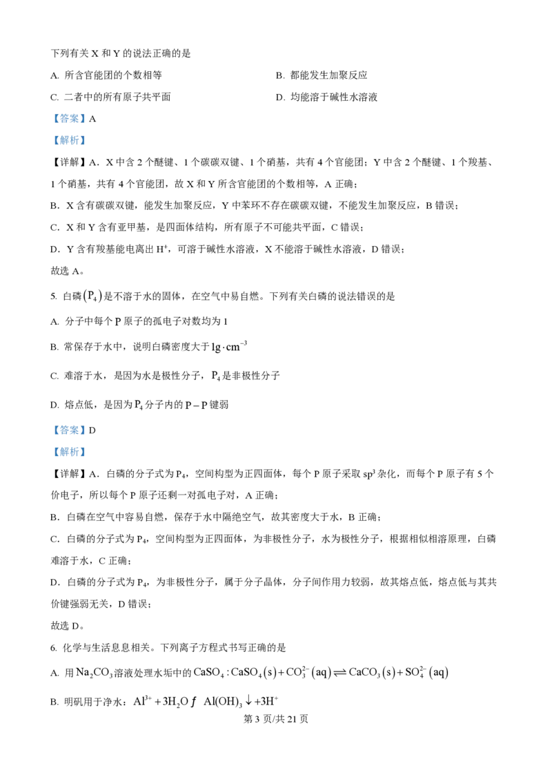 2024年高考化学试卷（广西）（解析卷）_历年高考真题合集_化学历年高考真题_新&middot;PDF版2008-2025&middot;高考化学真题_化学（按年份分类）2008-2025_2024&middot;高考化学真题