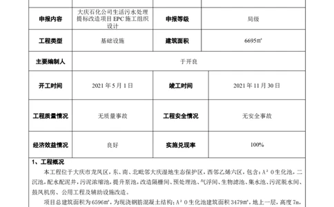 竞赛申报表_2021-2023年优秀施组方案_施工组织设计_施组13-大庆石化公司生活污水处理提标改造项目EPC施工组织设计_1、竞赛申报表
