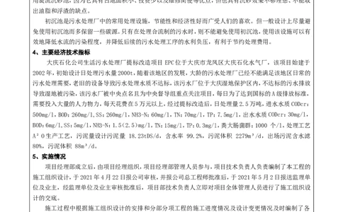 竞赛申报表_2021-2023年优秀施组方案_施工组织设计_施组13-大庆石化公司生活污水处理提标改造项目EPC施工组织设计_1、竞赛申报表