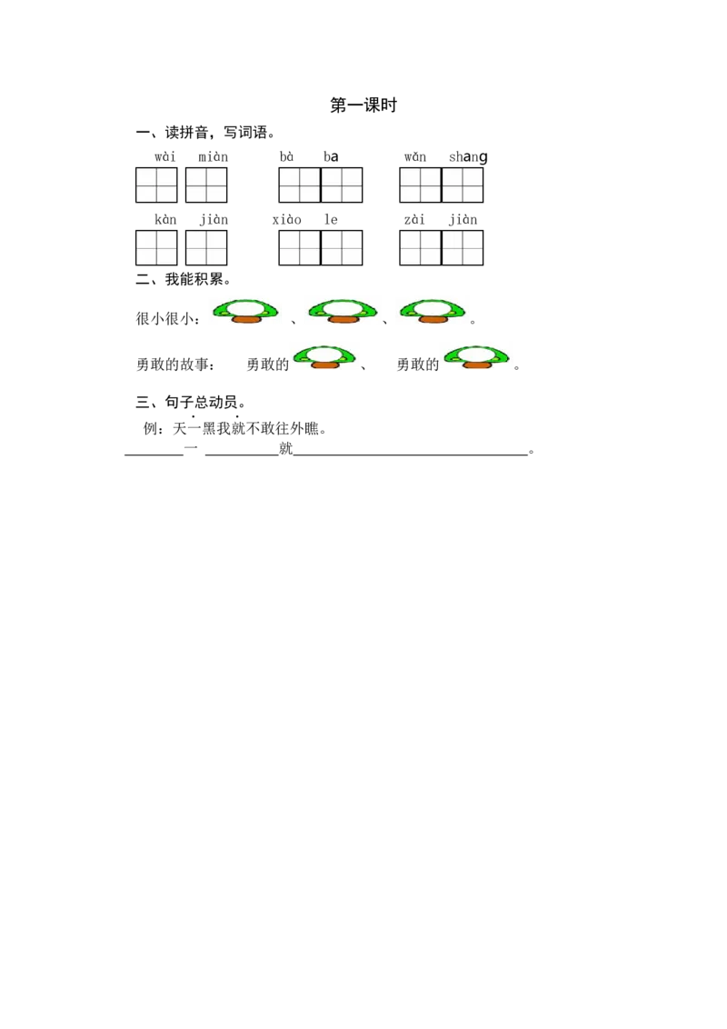 第一课时_一年级语文下册（统编版）_老课标资料_课时练习_课时同步练习_课时练一_课时练9夜色