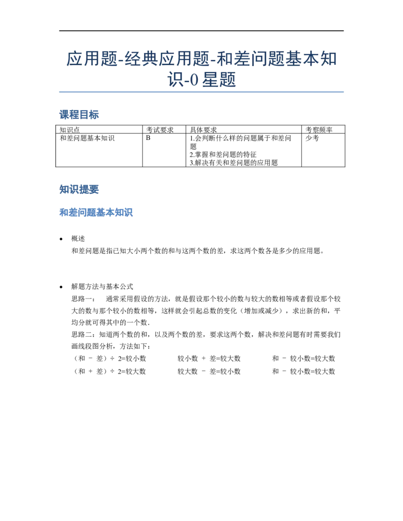 《应用题》经典和差问题基本知识-0星题（含解析）全国通用版_小学数学母题大全一二三四五六年级上下册一题多解题母题解_《经典应用题》（含详解）