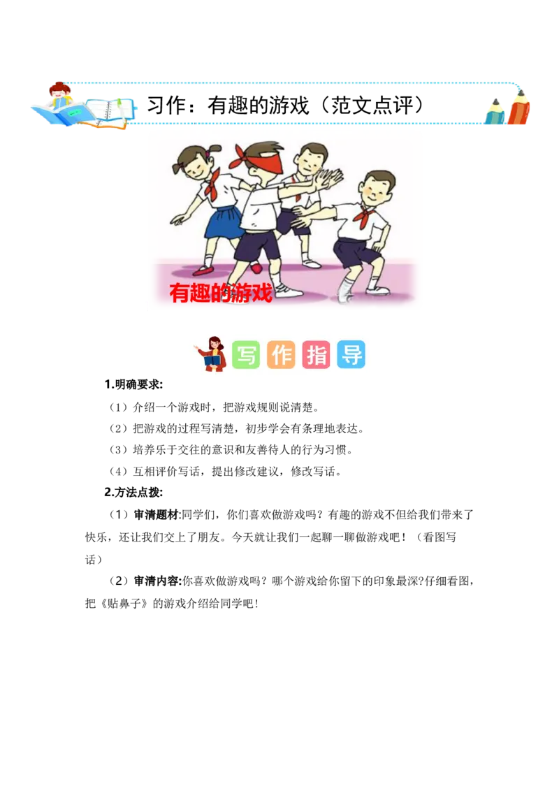 第七单元写话：有趣的游戏（范文点评）-（统编版）_一年级语文下册（统编版）_单元写作能力提升_2024版