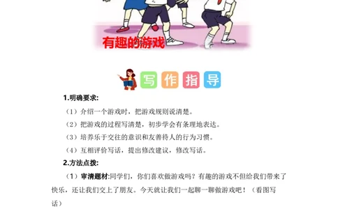 第七单元写话：有趣的游戏（范文点评）-（统编版）_一年级语文下册（统编版）_单元写作能力提升_2024版