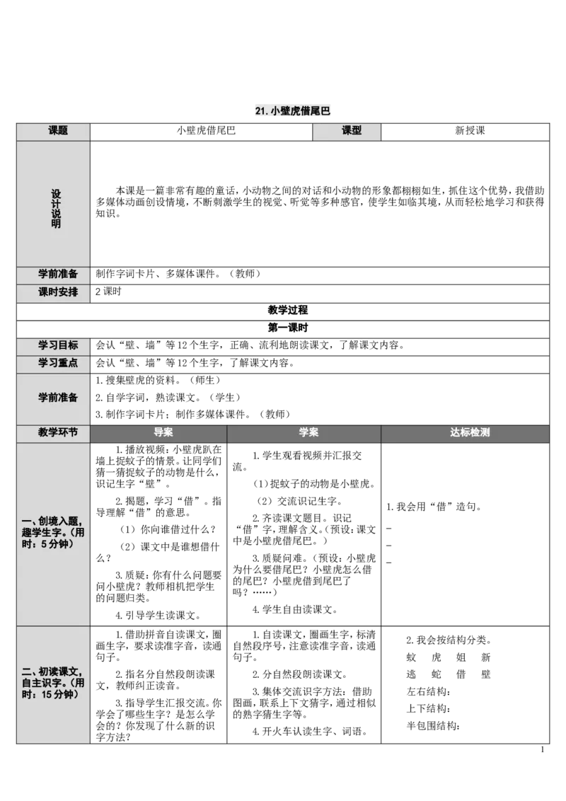 21.小壁虎借尾巴_一年级语文下册（统编版）_老课标资料_教案反思+导学案_表格式_2版表格式导学案_第八单元