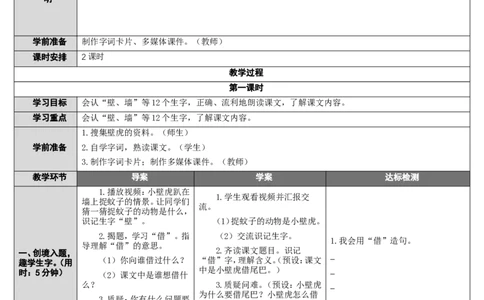 21.小壁虎借尾巴_一年级语文下册（统编版）_老课标资料_教案反思+导学案_表格式_2版表格式导学案_第八单元