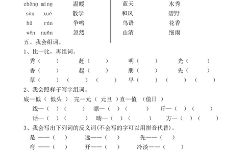 人教版小学语文一年级下册期中试卷_一年级语文下册（统编版）_老课标资料_一下语文含教学视频_第一套_009-试题试卷word版可下载打印_部编一年级期中复习和试卷