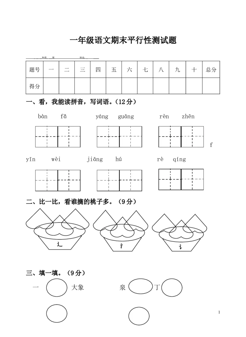 人教版一年级语文下册期末试卷_一年级语文下册（统编版）_老课标资料_一下语文含教学视频_第一套_009-试题试卷word版可下载打印_部编一年级期末复习和试卷
