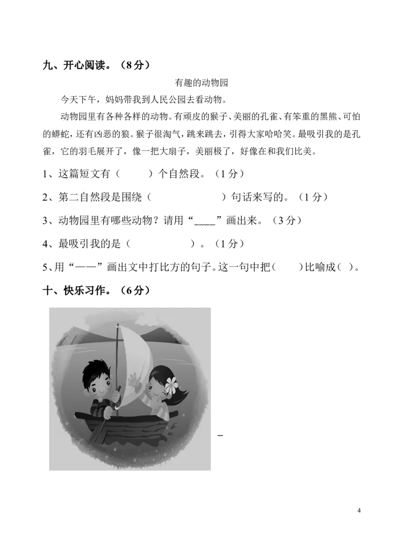 人教版一年级语文下册期末试卷_一年级语文下册（统编版）_老课标资料_一下语文含教学视频_第一套_009-试题试卷word版可下载打印_部编一年级期末复习和试卷